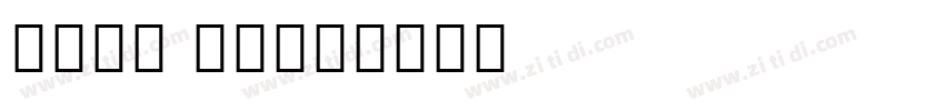 noto thin字体转换